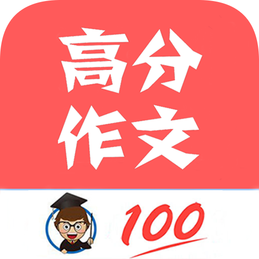 语文高分作文app