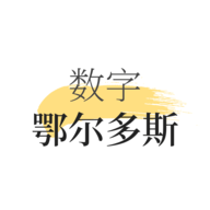 数字鄂尔多斯