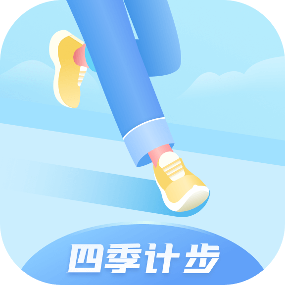 四季计步app