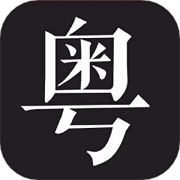 学粤语说白话app