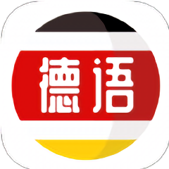 德语学习app