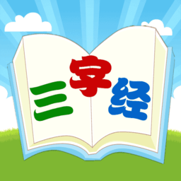 三字经国学朗读app