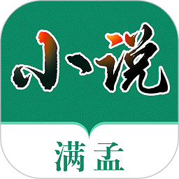 满孟小说app