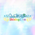 歌之王子殿下Shining Live