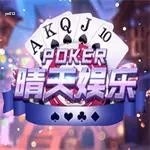 晴天棋牌旧版本4.2.0游戏官方版