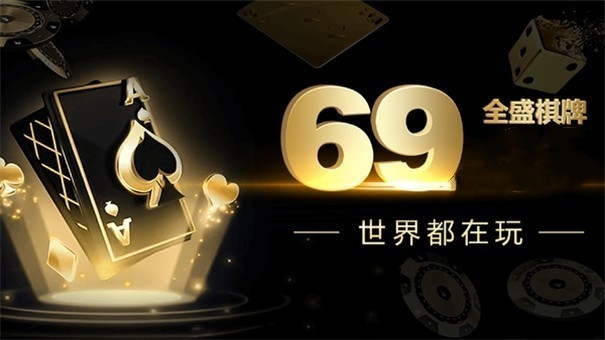 全盛棋牌69cc正版