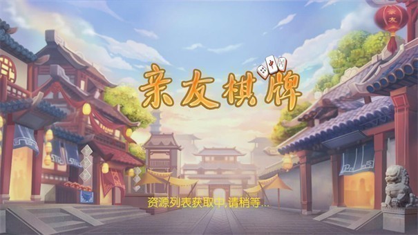 亲友棋牌手机版