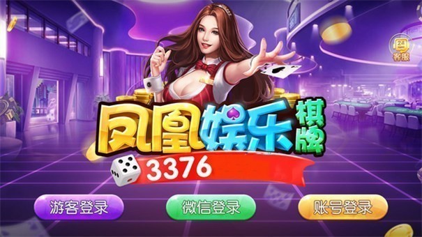 凤凰棋牌3376cc安卓版本