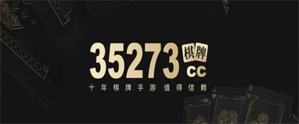 35273十年棋牌值得信赖