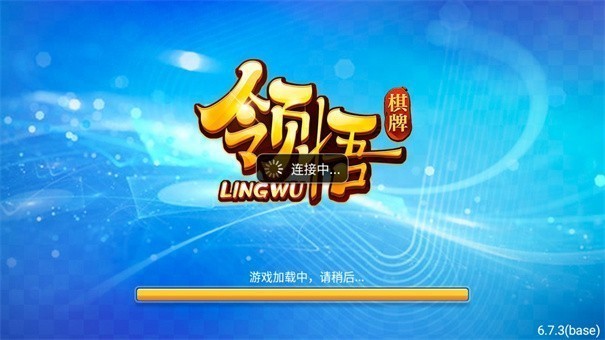 领悟棋牌v6.7.3