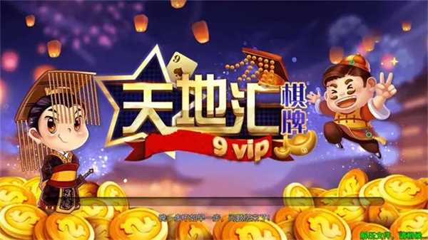 天地汇棋牌官网9vip