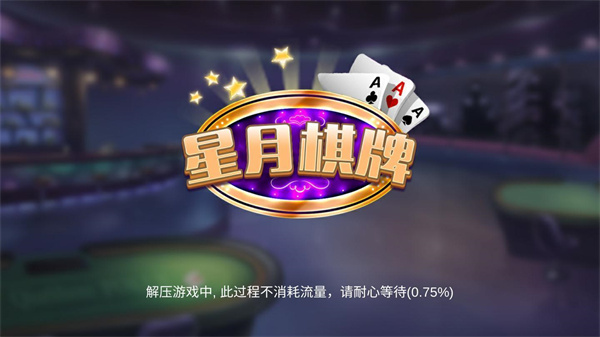 星月棋牌官方版