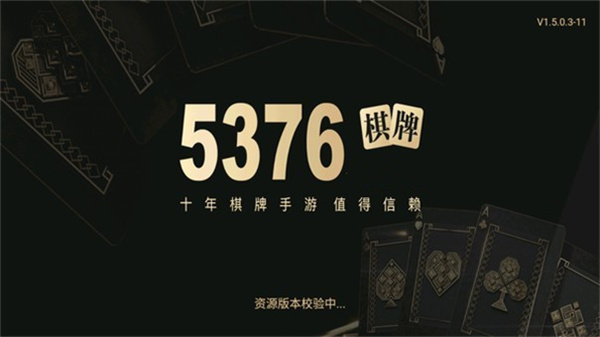 5376棋牌十年值得信赖