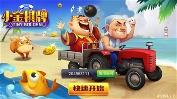 小金棋牌4.3.0