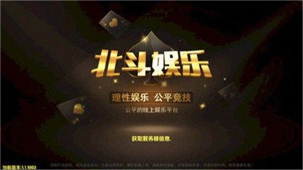 北斗娱乐棋牌6.1