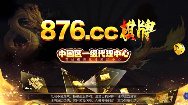 876cc棋牌十周年