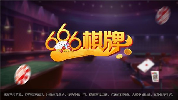 666棋牌