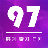 97剧迷旧版