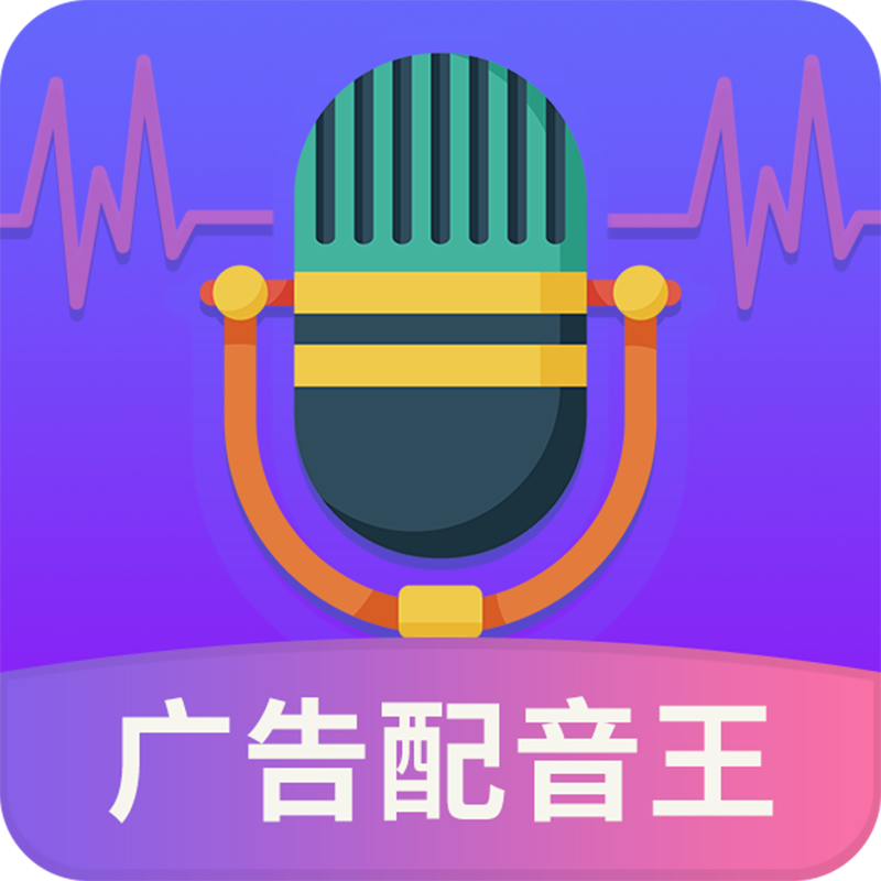 广告配音王app