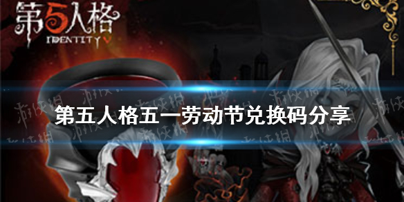 第五人格劳动节兑换码是什么-第五人格五一劳动节兑换码分享