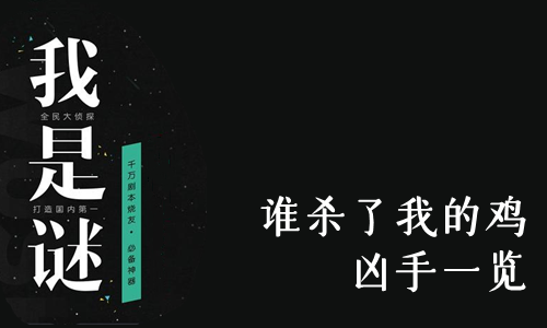 我是谜谁杀了我的鸡凶手是谁-我是谜谁杀了我的鸡凶手一览