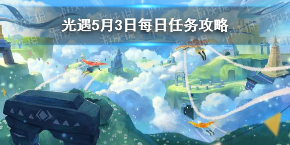 光遇5.3任务攻略 光遇5月3日每日任务怎么做