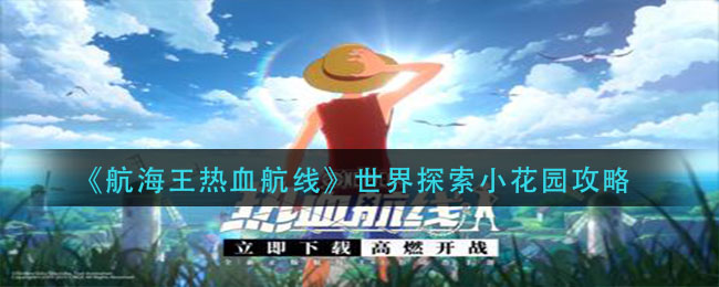 航海王热血航线世界小花园攻略