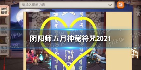 阴阳师五月神秘符咒2021-阴阳师五月神秘符咒2021是什么