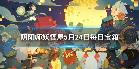 阴阳师妖怪屋每日宝箱5.24 微信5月24日每日宝箱答案一览