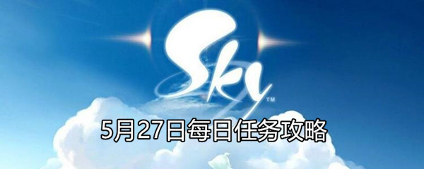 《Sky光遇》5月27日每日任务攻略