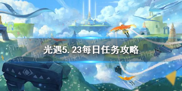 光遇5.23任务攻略 光遇5月23日每日任务怎么做