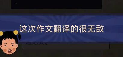 王蓝莓的幸福生活2-23怎么通关-2-23作文翻译关卡攻略