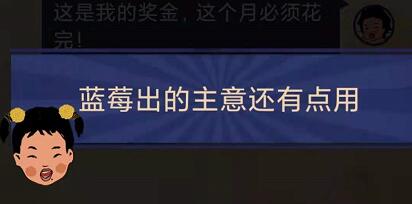 王蓝莓的幸福生活1-21怎么通关-1-21霸道总裁关卡攻略