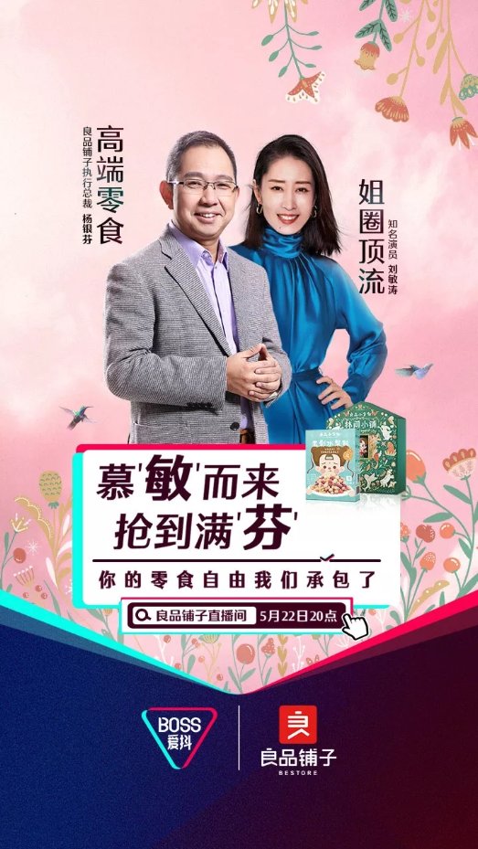 刘敏涛携手良品铺子杨银芬抖音直播，企业一夜涨粉32%
