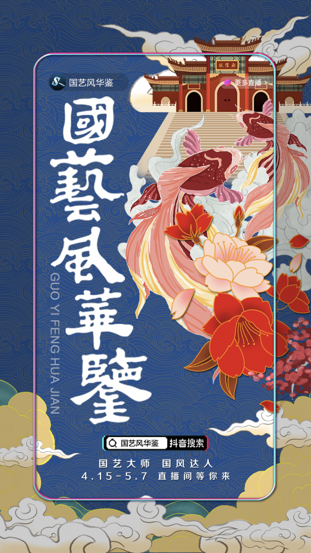 艺术大师齐聚抖音“国艺风华鉴” 直播共话传统文化传承