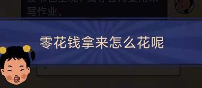 王蓝莓的幸福生活1-30怎么通关-1-30零花钱关卡攻略