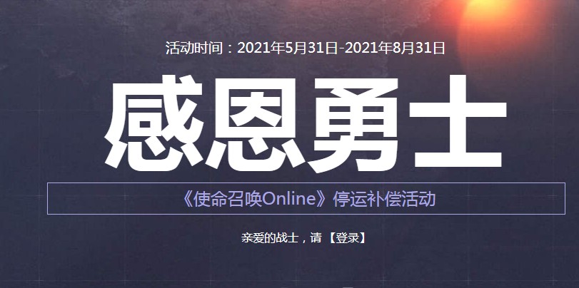 使命召唤手游停服补偿在哪领？使命召唤ol停服补偿活动地址图片1