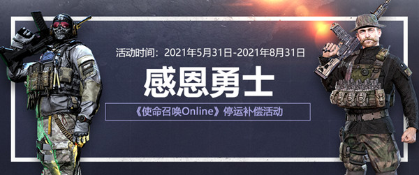 腾讯使命召唤ol停运公告：8月31日停运补偿活动奖励说明图片1