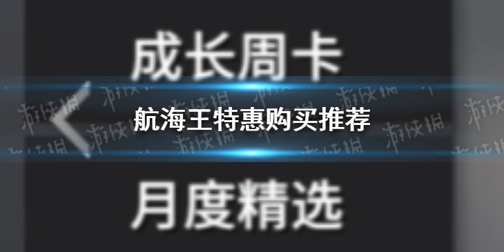 航海王热血航线月卡周卡氪金推荐-航海王买什么