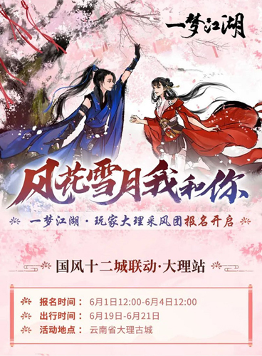 《一梦江湖》国风十二城大理时装曝光