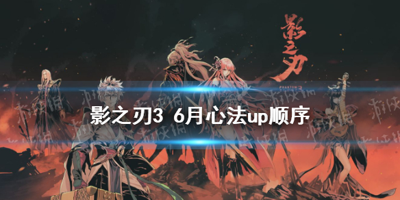 影之刃36月心法UP顺序 影之刃32021年6月心法UP顺序是什么