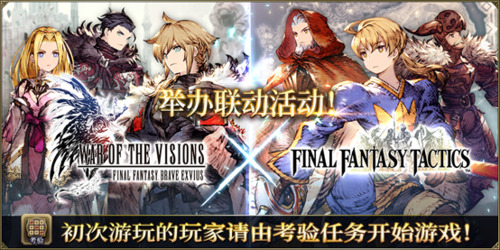 FFBE幻影战争×FFT联动确定！