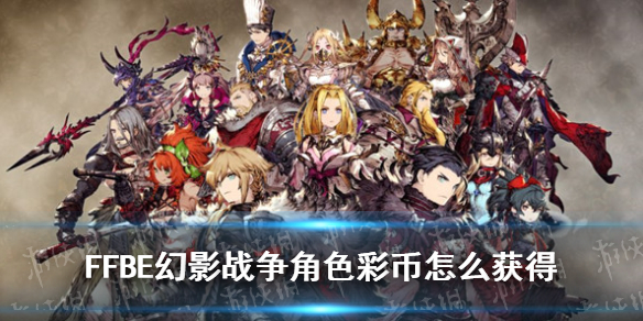 FFBE幻影战争角色彩币怎么获得-最终幻想勇气启示录幻影战争角色彩币获取方法