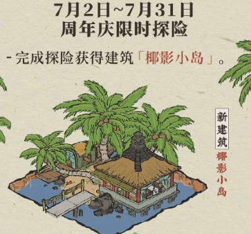 江南百景图椰影小岛获得攻略-江南百景图椰影小岛如何获得