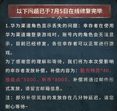 明日之后华为账号没了怎么回事？华为渠道服账号丢失bug补偿公告图片2