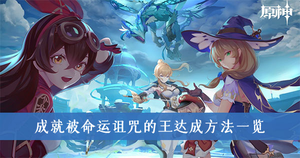 原神成就被命运诅咒的王怎么达成-原神成就被命运诅咒的王达成方法一览