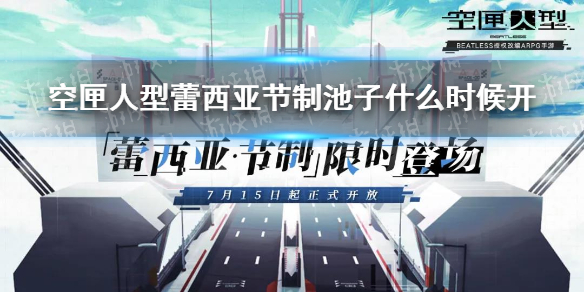 空匣人型蕾西亚节制池子什么时候开-空匣人型限定蕾西亚登场