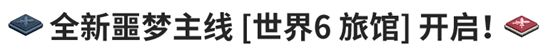 坎公骑冠剑噩梦世界6旅馆怎么过？噩梦世界6旅馆通关攻略图片1