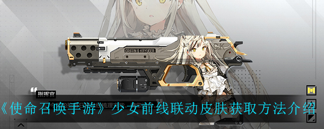 使命召唤手游少女前线联动皮肤怎么得？少女前线联动皮肤免费获取条件一览图片1