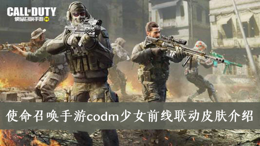 使命召唤手游codm少女前线联动皮肤有哪些-codm少女前线联动皮肤介绍